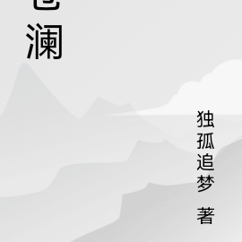 苍澜