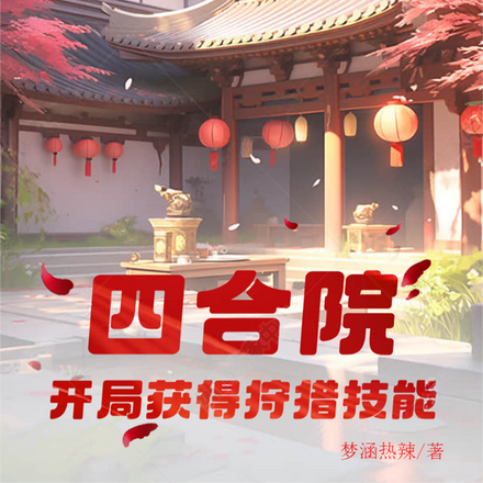 四合院：开局获得狩猎技能