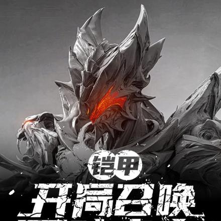 铠甲:开局召唤黑暗帝皇