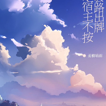 快穿:我家宿主不按套路出牌