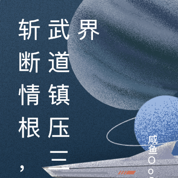 斩断情根,武道镇压三界