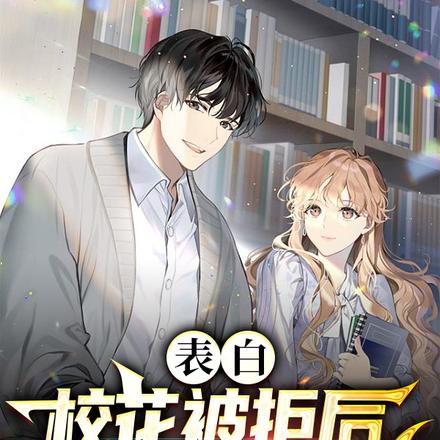 表白校花被拒后,我重建古天庭