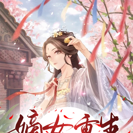 嫡女重生:复仇,虐渣,倾天下!