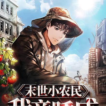 末世小农民：我竟睡成神级！