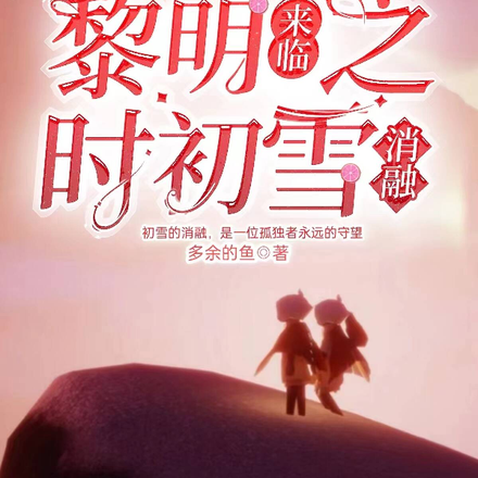 黎明来临之时，初雪消融