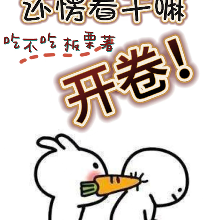还愣着干嘛？开卷！