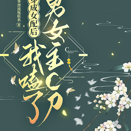 穿成女配后我嗑了男女主CP
