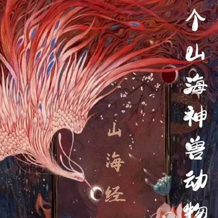 开个山海神兽动物园