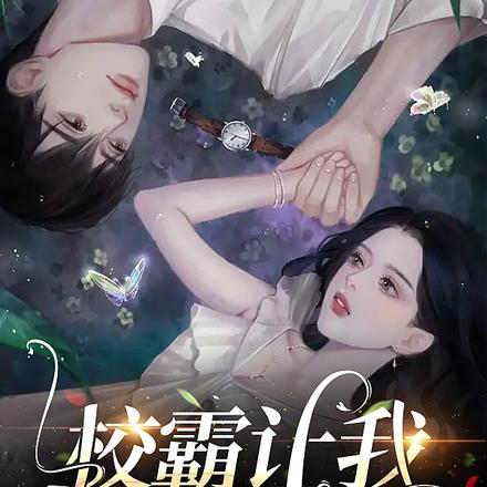 校霸让我放学别走