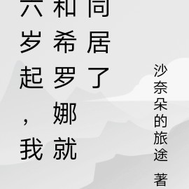 六岁起,我和希罗娜就同居了
