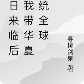 末日来临后，我带华夏一统全球