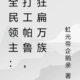 全民领主:打工帕鲁,狂扁万族