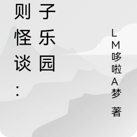 规则怪谈：疯子乐园