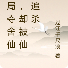 开局夺舍仙人，却被仙子追杀