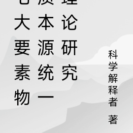 物质本源统一理论研究