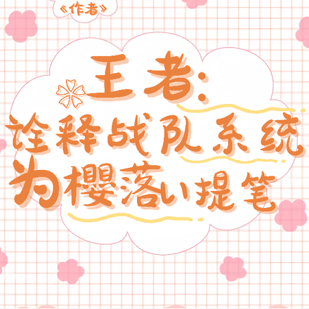 王者:诠释战队系统为櫻落提笔