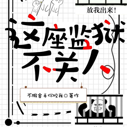 这座监狱不关人