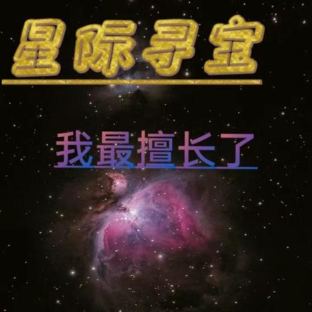 星际寻宝我最擅长了