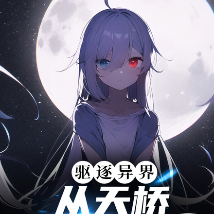 驱逐异界,从天桥为家开始