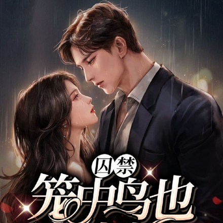 囚禁,笼中鸟也是梦中人