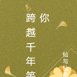 穿越千年在等你