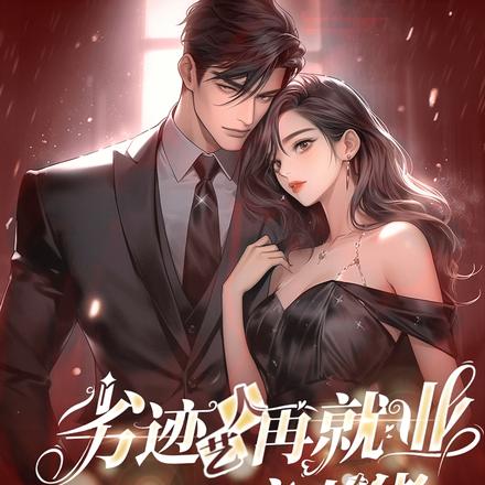 劣迹艺人再就业,玩火病态大佬