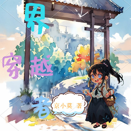 万界穿越者