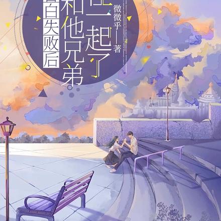 告白失败后，我和他兄弟在一起了