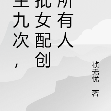 重生九次,疯批女配创死所有人