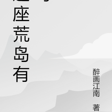 这座荒岛有毒