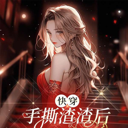 快穿:手撕渣渣后女配封神了