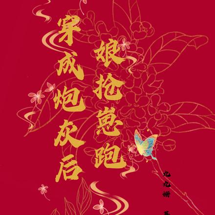 穿成炮灰后娘抢崽跑