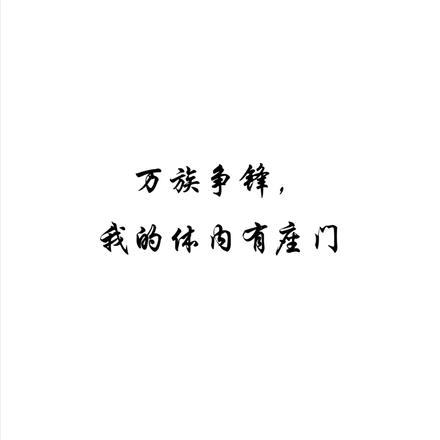 万族争锋，我的体内有座门