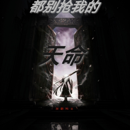 都别抢我的天命