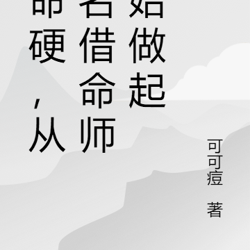 我命硬，从一名借命师开始做起
