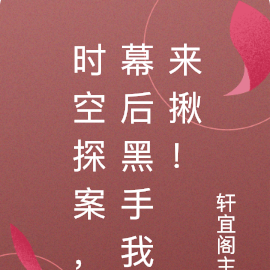 时空探案，幕后黑手我来揪！