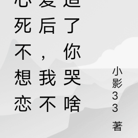 心死不想恋爱后,我不追了你哭啥