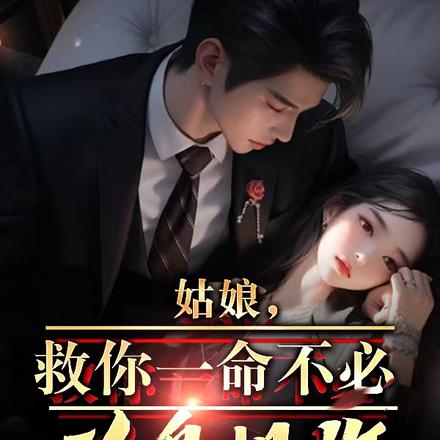 姑娘,救你一命不必以身相许