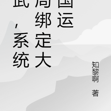 高武，系统开局绑定大秦国运