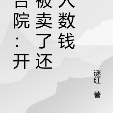 四合院:开局被卖了还帮人数钱