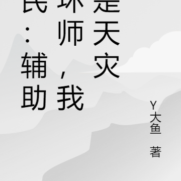 全民:辅助光环师,我即是天灾