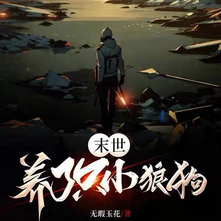 末世养了只小狼狗
