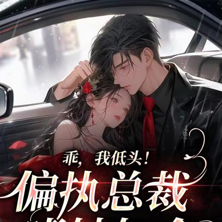 乖,我低头!偏执总裁嗜她如命!