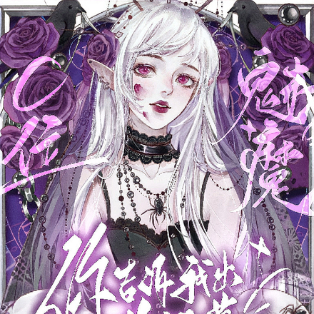 C位!魅魔,你告诉我出道就噶?