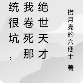系统很坑,逼我卷死那些绝世天才