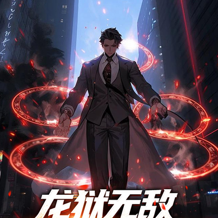 龙狱无敌,出狱举世皆敌