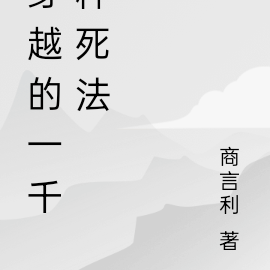 穿越的一千种死法