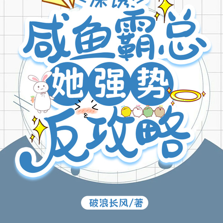 深诱:咸鱼霸总她强势反攻略