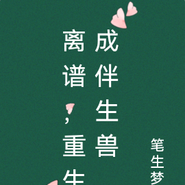 离谱，重生成伴生兽