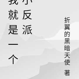 我就是一个小反派